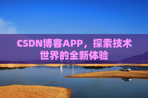 CSDN博客APP，探索技术世界的全新体验