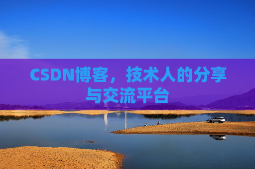CSDN博客，技术人的分享与交流平台