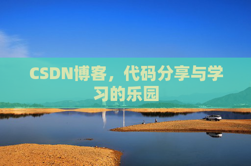 CSDN博客,代码分享与学习的乐园