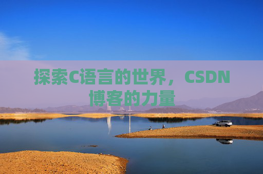 探索C语言的世界，CSDN博客的力量